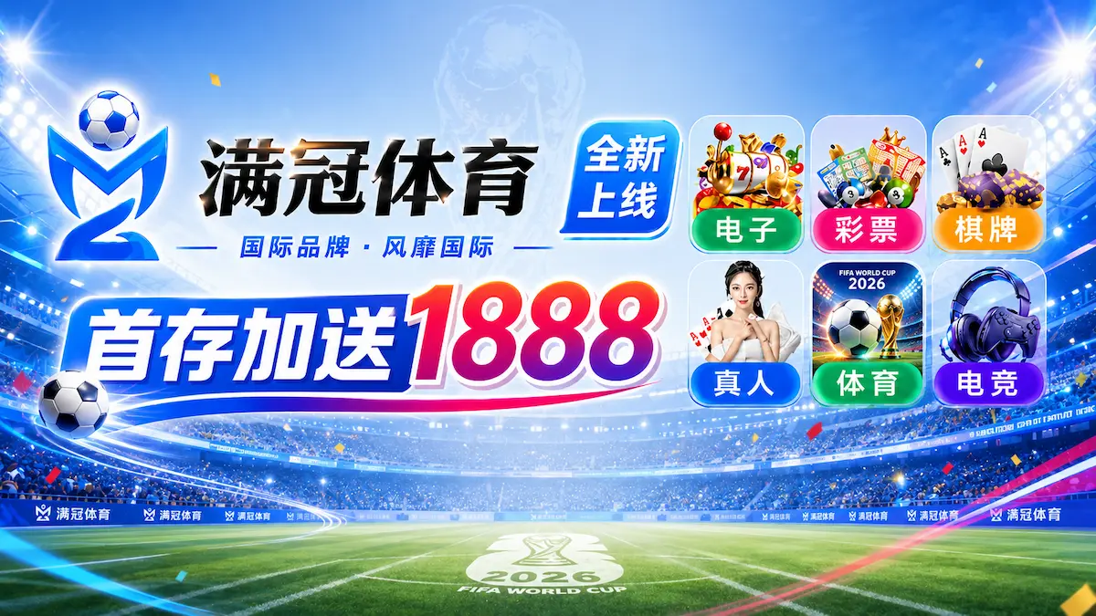 锁定官方鸭脖体育官网，探索全球顶尖的在线娱乐城。平台全面开通美加墨世界杯特约投注通道，涵盖海量体育盘口、火爆Esports电竞、经典对战棋牌及真人百家乐。官方直营，大额无忧，信誉稳如泰山。 Logo